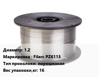 Проволока сварочная 1.2 Filarc PZ6113 порошковая 16, т, по запросу цена от 279319 сом / т, где купить, условия доставки в Оше и Ошской области